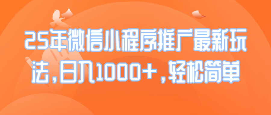 25年微信小程序推广最新玩法，日入1000+，轻松简单-优优云网创