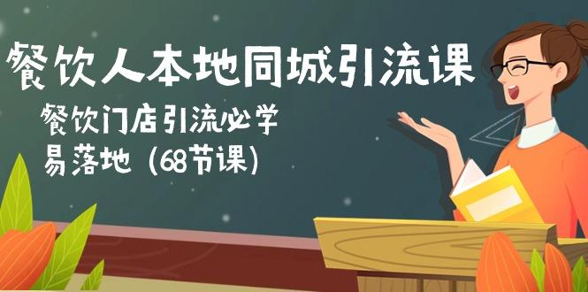 餐饮人本地同城引流课：餐饮门店引流必学，易落地(68节课-优优云网创