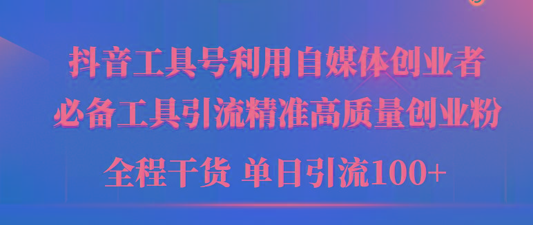 (9698期)2024年最新工具号引流精准高质量自媒体创业粉，全程干货日引流轻松100+-优优云网创