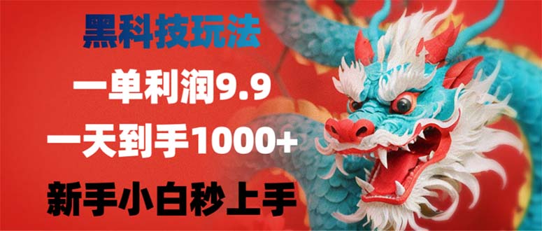 黑科技玩法，一单利润9.9,一天到手1000+，新手小白秒上手-优优云网创