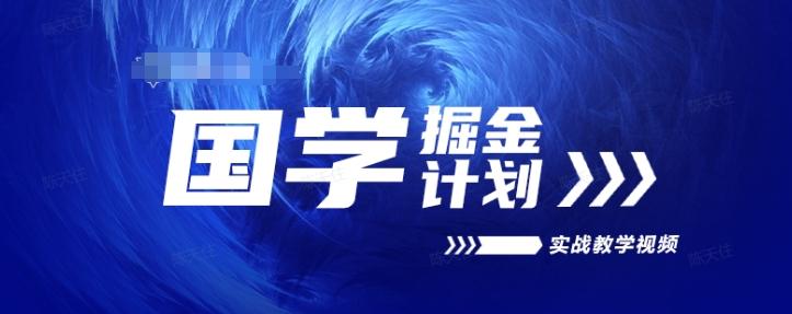 国学掘金计划2024实战教学视频教学，高复购项目长久项目-优优云网创