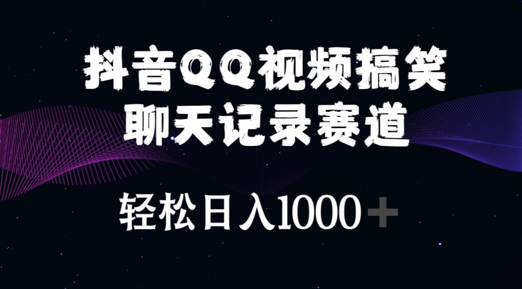 抖音QQ视频搞笑聊天记录赛道 轻松日入1000+-优优云网创