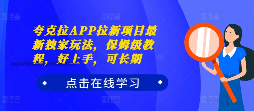 夸克拉APP拉新项目最新独家玩法，保姆级教程，好上手，可长期-优优云网创