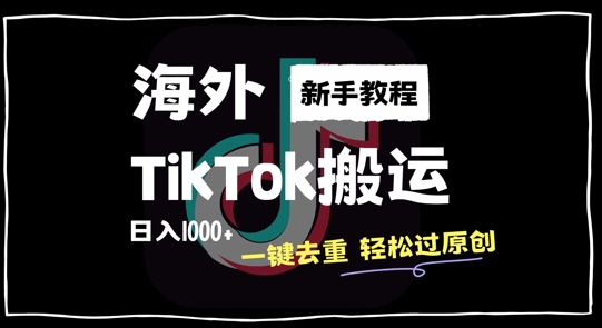 2024最新海外TikTok搬运玩法，一键去重轻松过原创，新手无经验也能日入1k【揭秘】-优优云网创