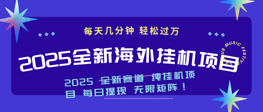 2025最新海外挂机项目：每天几分钟，轻松月入过万-优优云网创