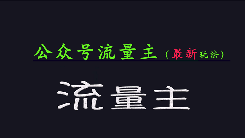 公众号流量全网最新玩法核心，系统讲解各种先进玩法和稳定收益的方法-优优云网创