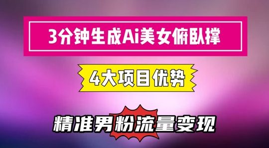 3分钟生成AI美女俯卧撑短视频：轻松起号，精准流量变现利器-优优云网创