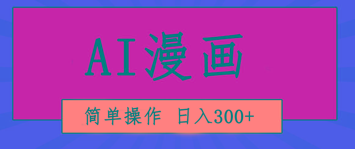 创意无限！AI一键生成漫画视频，每天轻松收入300+，粘贴复制简单操作！-优优云网创