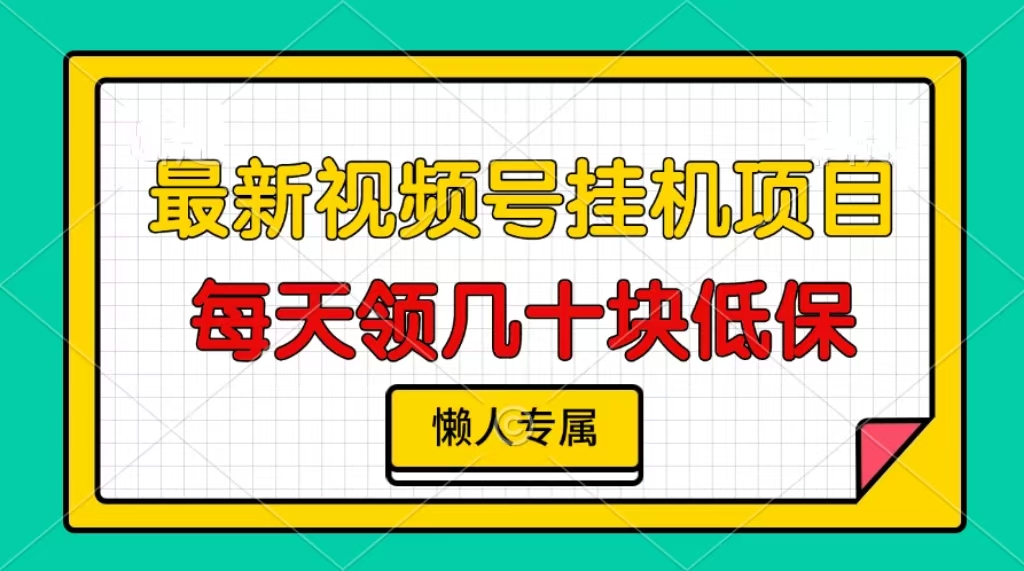 视频号挂机项目，每天几十块低保，懒人专属-优优云网创