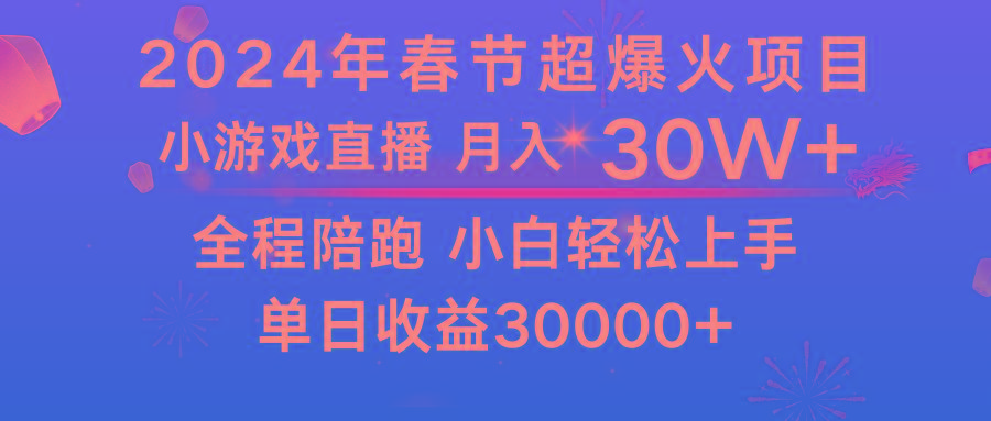 龙年2024过年期间，最爆火的项目 抓住机会 普通小白如何逆袭一个月收益30W+-优优云网创
