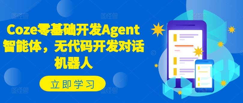 Coze零基础开发Agent智能体，无代码开发对话机器人-优优云网创