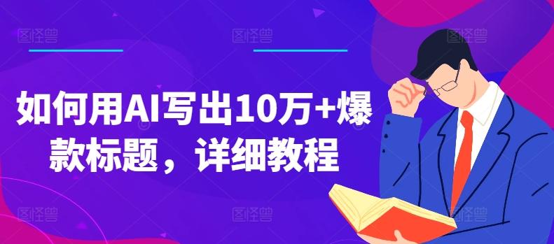 如何用AI写出10万+爆款标题，详细教程【揭秘】-优优云网创