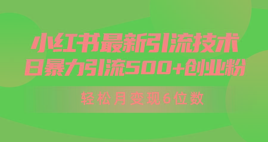 (9871期)日引500+月变现六位数24年最新小红书暴力引流兼职粉教程-优优云网创