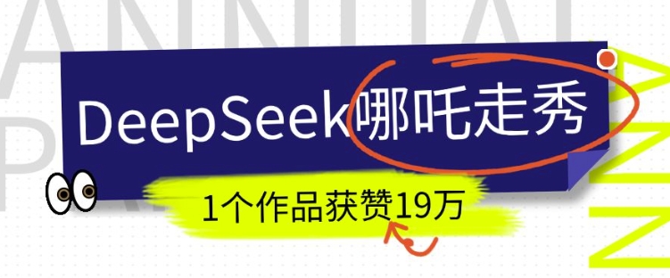 DeepSeek做抖音爆火的AI哪吒走秀视频，1个作品获赞19万+，我教你怎么做-优优云网创