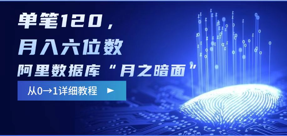 阿里数据库“月之暗面“影评撰写，边追剧边赚钱，单笔120,，月入过W-优优云网创