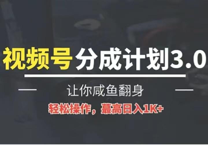 24年视频号冷门蓝海赛道，操作简单，单号收益可达四位数-优优云网创
