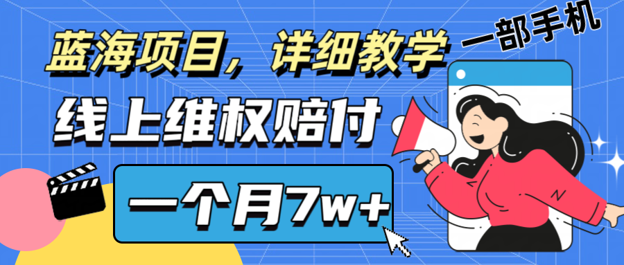 通过线上维权赔付1个月搞了7w+详细教学一部手机操作靠谱副业打破信息差-优优云网创