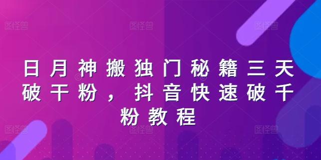 日月神搬独门秘籍三天破干粉，抖音快速破千粉教程-优优云网创