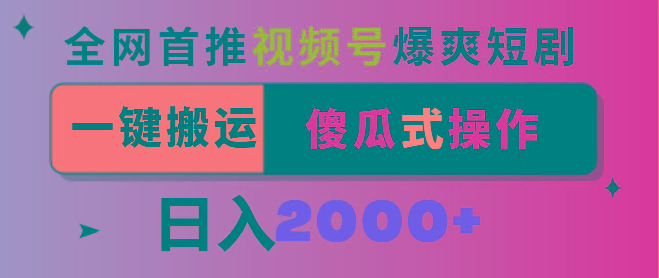 视频号爆爽短剧推广，一键搬运，傻瓜式操作，日入2000+-优优云网创