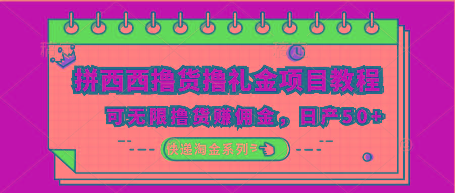 拼西西撸货撸礼金项目教程；可无限撸货赚佣金，日产50+-优优云网创