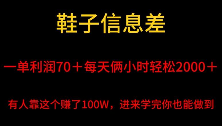 鞋子信息差，平均一单利润70＋，一件代发，每天俩小时轻松2000＋，有人靠这个赚了100W进来学完你也能做到！-优优云网创