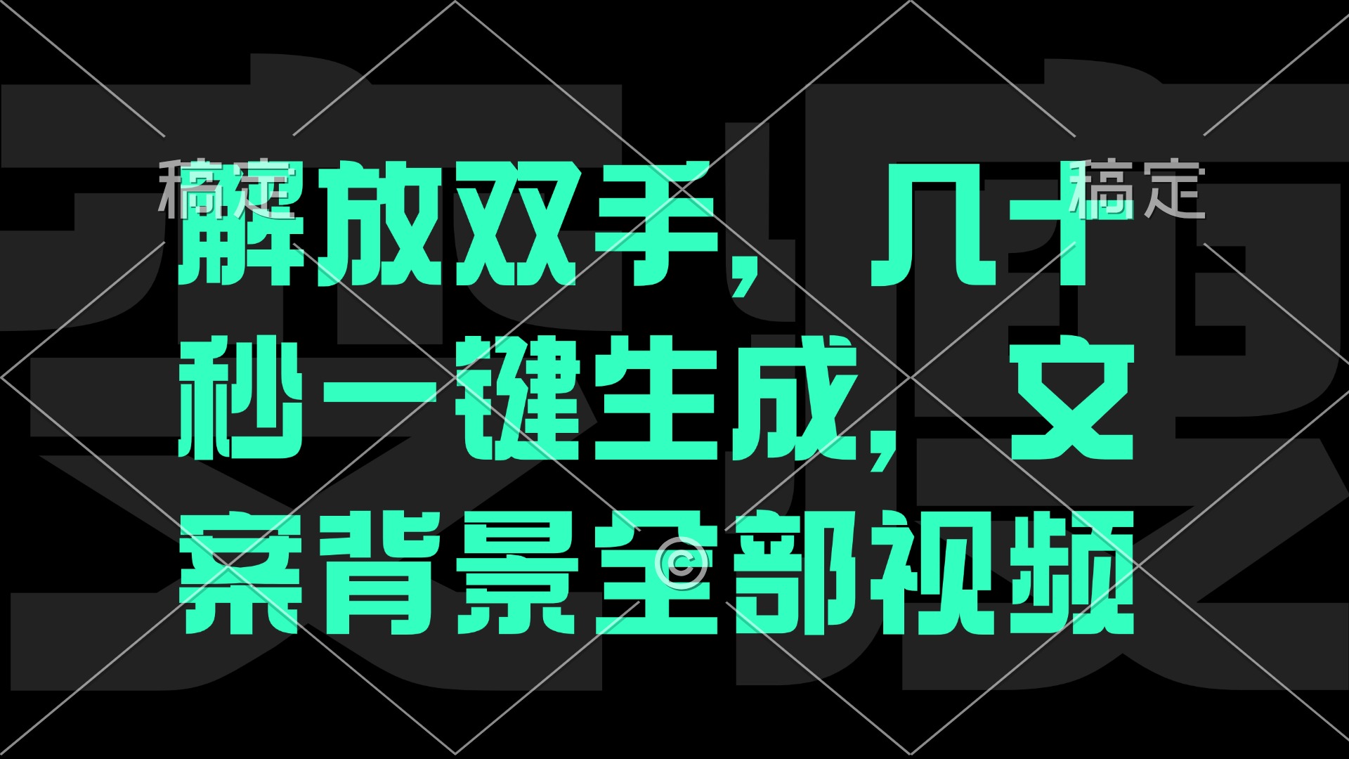一刀不剪，自动生成电影解说文案视频，几十秒出成品 看完就会-优优云网创