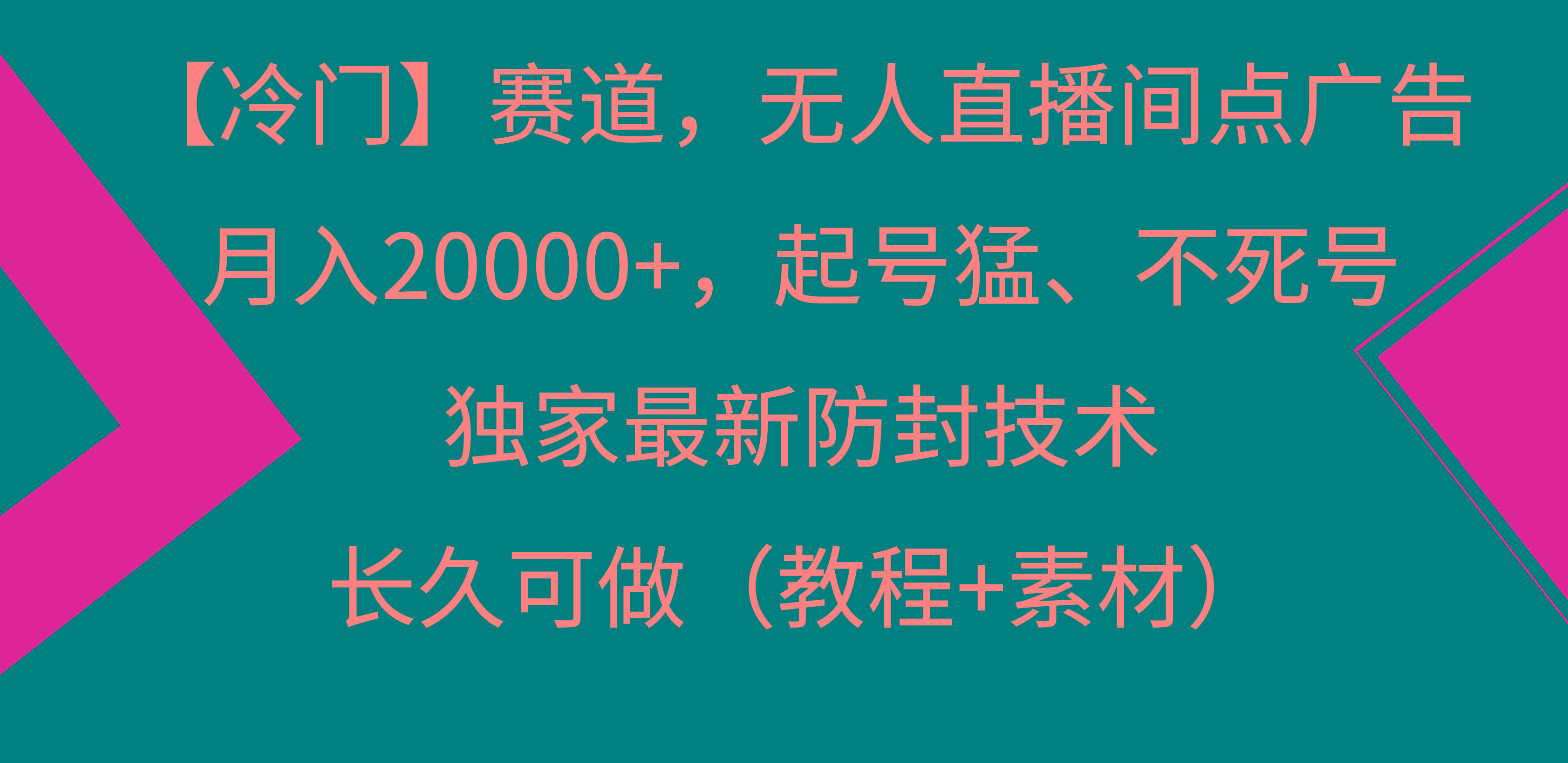 【冷门】赛道，无人直播间点广告，月入20000+，起号猛、不死号，独家最…-优优云网创