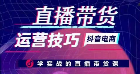 直播带货运营技巧，学实战的直播带货课-优优云网创