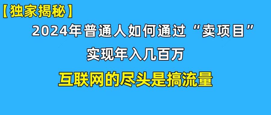 (10005期)新手小白也能日引350+创业粉精准流量！实现年入百万私域变现攻略-优优云网创