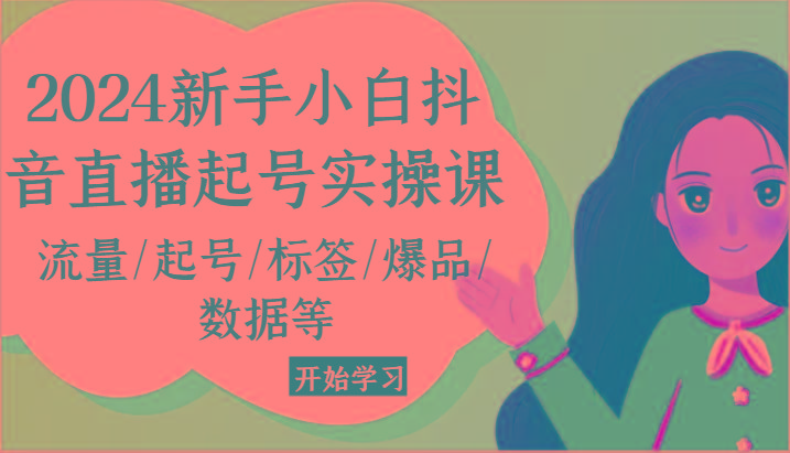 2024新手小白抖音直播起号实操课，流量/起号/标签/爆品/数据等-优优云网创
