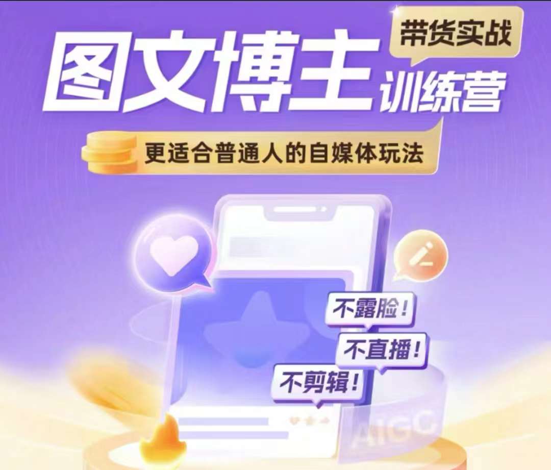 图文博主带货实战训练营，更适合普通人的自媒体玩法，不露脸不直播不剪辑-优优云网创