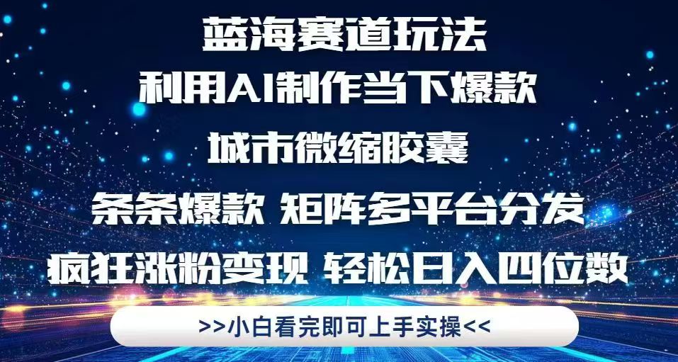 利用Ai制作全网爆火的城市微缩胶囊，条条爆款，多平台分发，疯狂涨粉变…-优优云网创