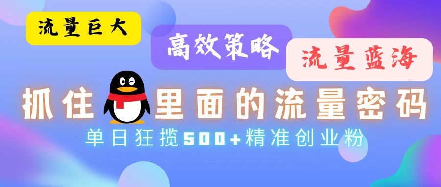 流量蓝海，抓住QQ里面的流量密码！高效策略，单日狂揽500+精准创业粉-优优云网创