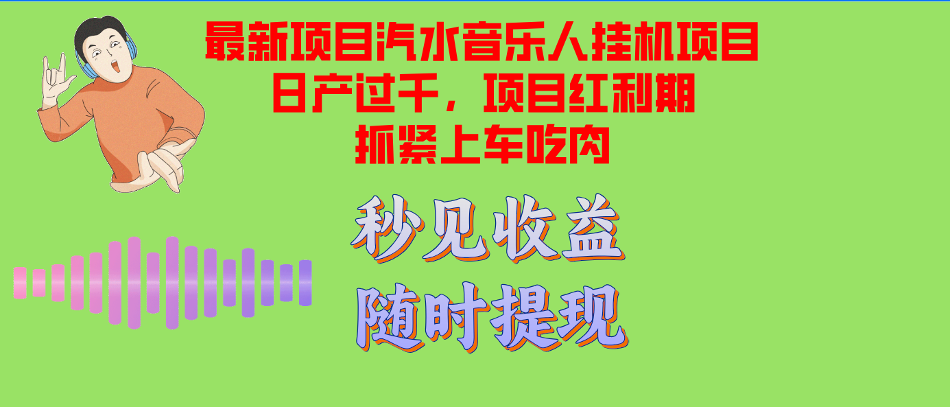 汽水音乐人挂机项目日产过千支持单窗口测试满意在批量上，项目红利期早…-优优云网创