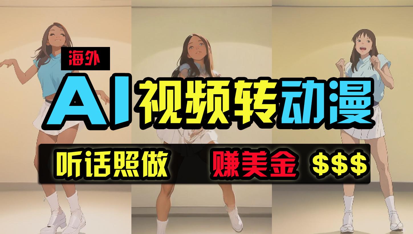 (9922期)海外美女跳舞转动漫，暴力玩法，无脑搬运 听话照做 月入2万+【原创新玩法】-优优云网创
