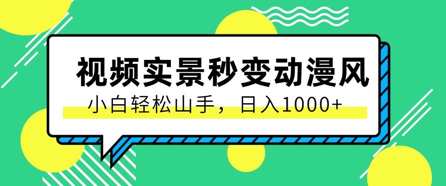 用软件把实景制作漫画视频，简单操作带来高分成计划，日入1000+【视频+软件】-优优云网创