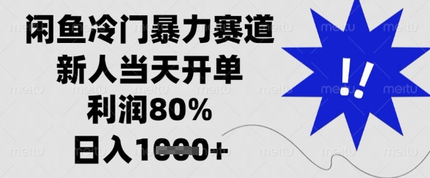 闲鱼冷门暴力赛道，新人当天开单，利润80%，日入1k+【揭秘】-优优云网创