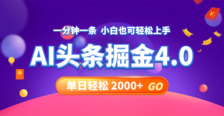 今日头条AI掘金4.0，30秒一篇文章，轻松日入2000+-优优云网创