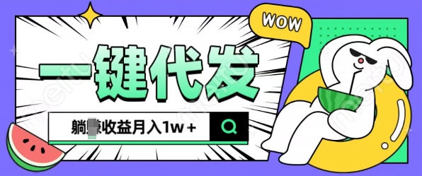 全新可落地抖推猫项目，一键代发，躺Z收益get，月入1w+【揭秘】-优优云网创