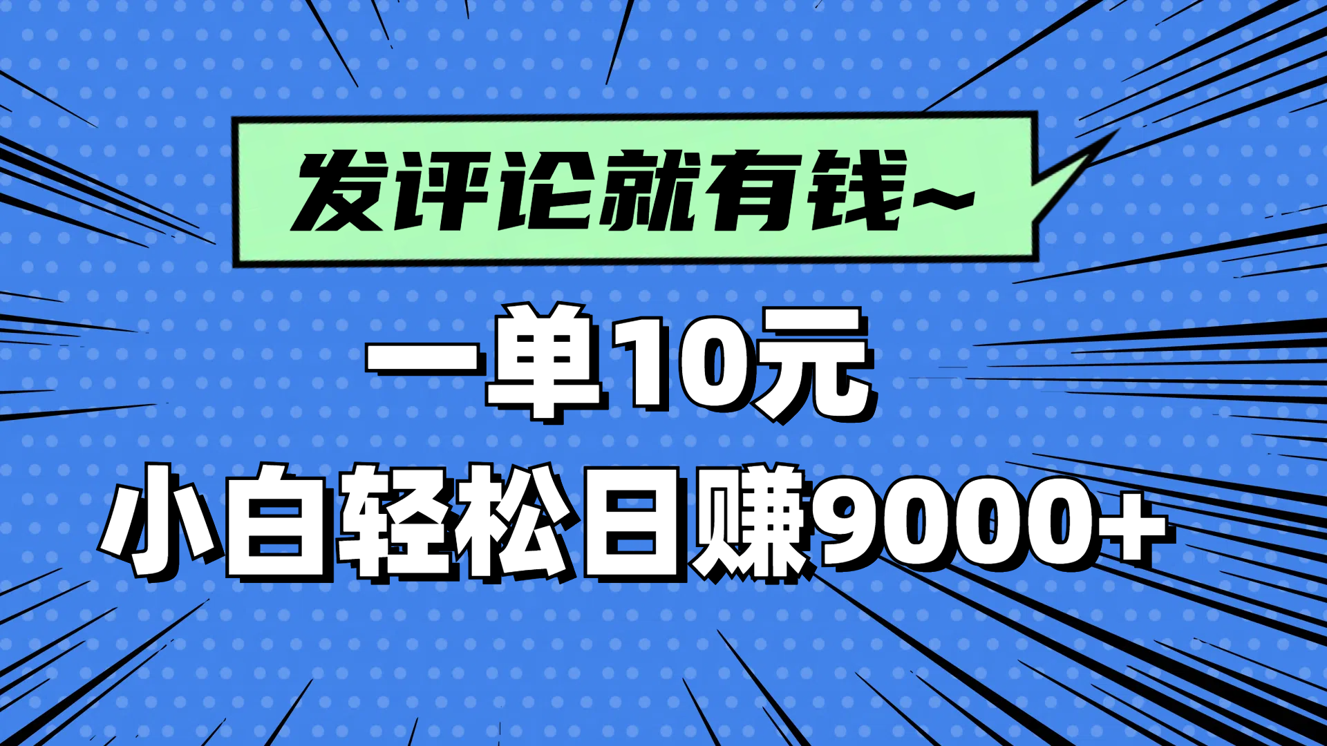 评论就有收益，一单10元，小白也能轻松日赚9000+-优优云网创