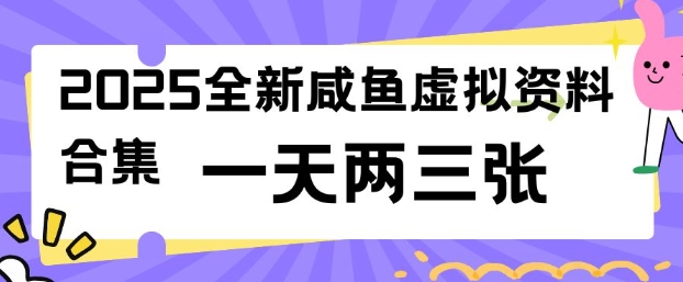 2025全新闲鱼虚拟资料项目合集，成本低，操作简单，一天两三张-优优云网创