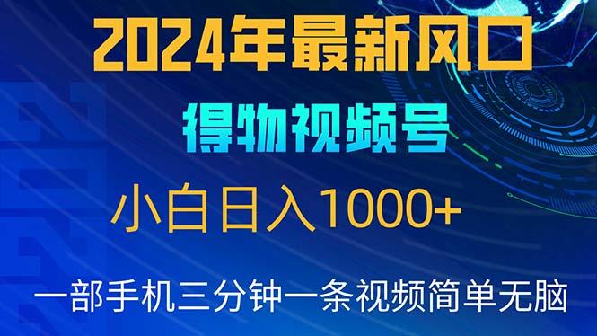 2024年5月最新蓝海项目，小白无脑操作，轻松上手，日入1000+-优优云网创