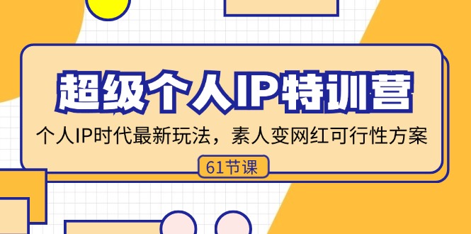 超级个人IP特训营，个人IP时代才最新玩法，素人变网红可行性方案 (61节-优优云网创