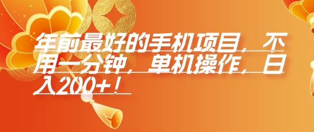 年前最好的手机项目，不用一分钟，单机操作，日入2张【揭秘】-优优云网创