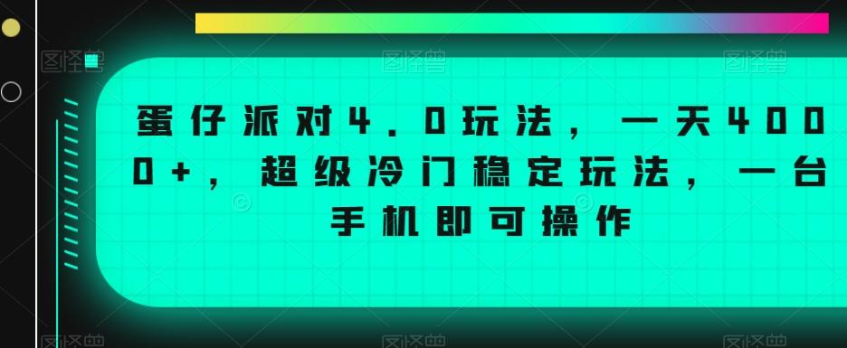 蛋仔派对4.0玩法，一天4000+，超级冷门稳定玩法，一台手机即可操作【揭秘】-优优云网创