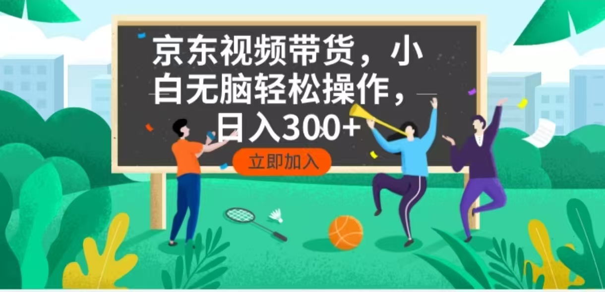 京东短视频带货，小白无脑操作，每天五分钟，轻松日入300+-优优云网创