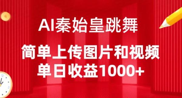 AI秦始皇跳舞，简单上传图片和视频，单日收益1000+【揭秘】-优优云网创