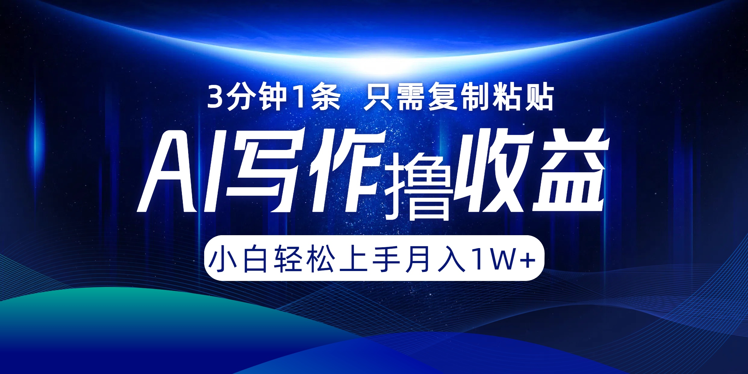 AI写作撸收益，3分钟1条只需复制粘贴，一键多渠道发布月入10000+-优优云网创