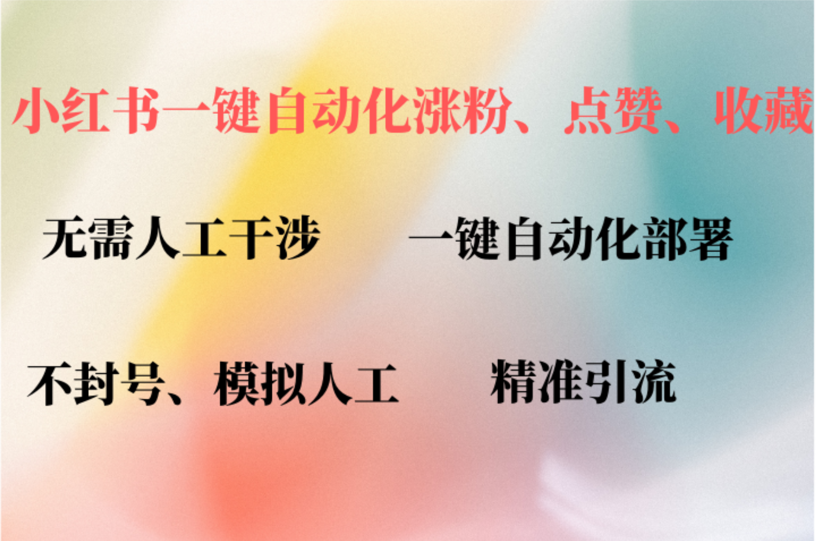 小红书自动评论、点赞、关注，一键自动化插件提升账号活跃度，助您快速…-优优云网创