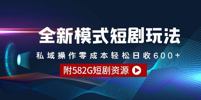 (9276期)全新模式短剧玩法–私域操作零成本轻松日收600+(附582G短剧资源)-优优云网创